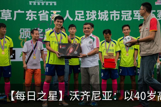 【每日之星】沃齐尼亚：以40岁高龄零封西班牙 让世界认识佛得角