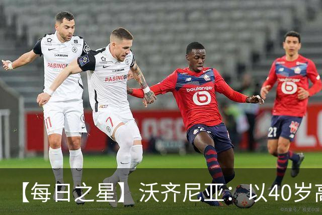 【每日之星】沃齐尼亚：以40岁高龄零封西班牙 让世界认识佛得角