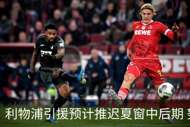 利物浦引援预计推迟夏窗中后期 努涅斯和萨拉赫都不可能回归