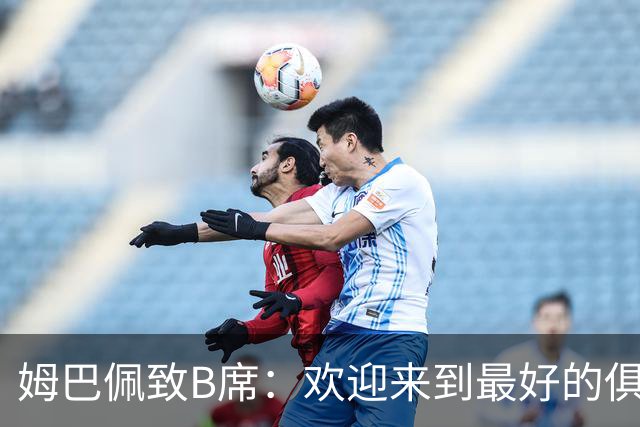 姆巴佩致B席：欢迎来到最好的俱乐部 哈兰德：半决赛见